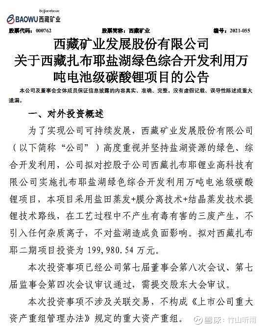 公司拟对控股子公司西藏扎布耶锂业高科技有限公司实施扎布耶盐湖绿色