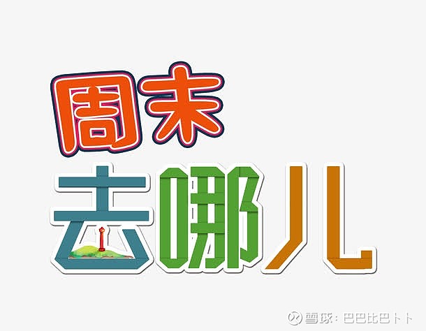 惊喜圈子|文艺生活之约 一周中最快乐的时刻莫过于周五下班后的时光,也是一周中最最最放松的时刻,辛辛苦苦忙碌了一个礼拜,接下来两天的周末时光可是 ...