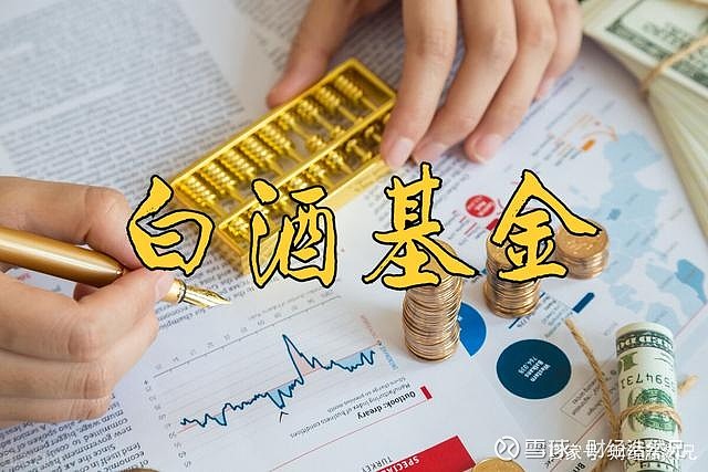 基金一哥张坤大幅度减持白酒股票白酒基金未来出路迷茫