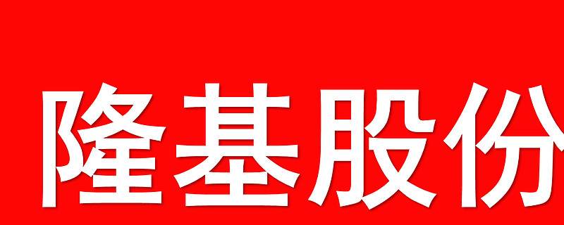 隆基股份 logo图片
