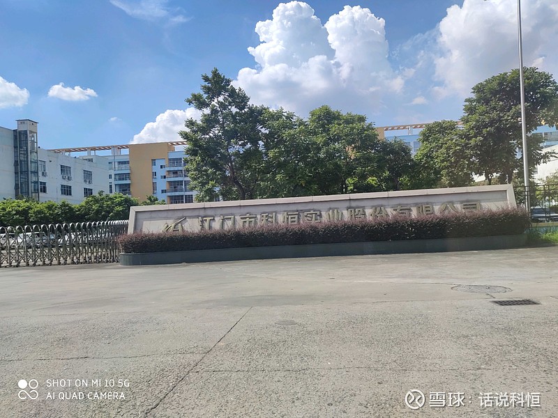 $科恒股份(sz300340)$ 中午怒踩油门,深圳飞过江门,拍照再回家 - 雪球