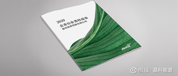 我们在行动丨晶科能源2020年企业社会责任报告 中国30、60碳达峰、碳中和目标的提出，给了 晶科能源 前所未有的机会和前所未有的挑战。 在碳 ...