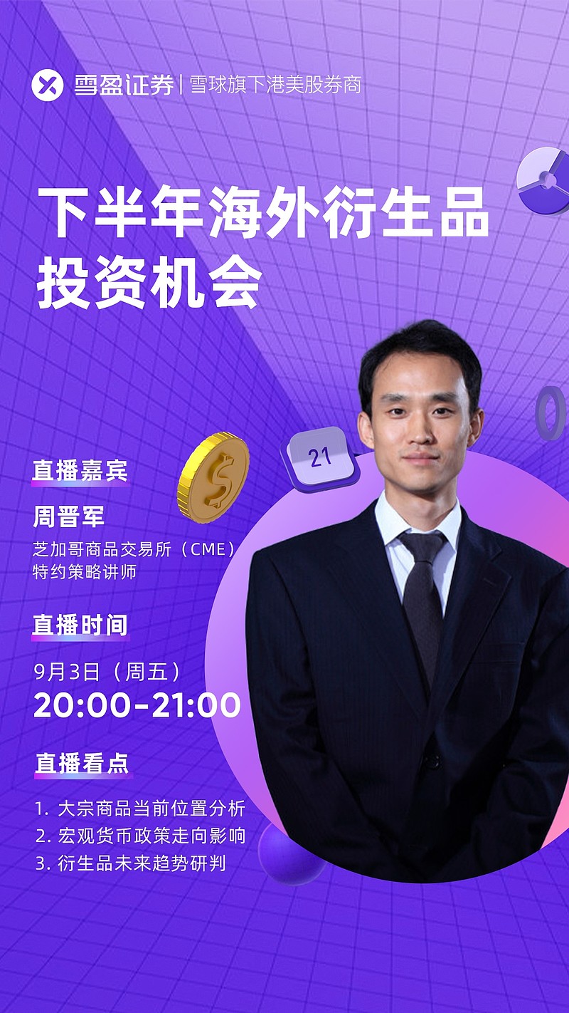 21天玩转衍生品| 【今晚20:00】直播课：下半年海外衍生品投资机会>>>>>点击观看直播<<<<<#盈家课堂# —— #21天...