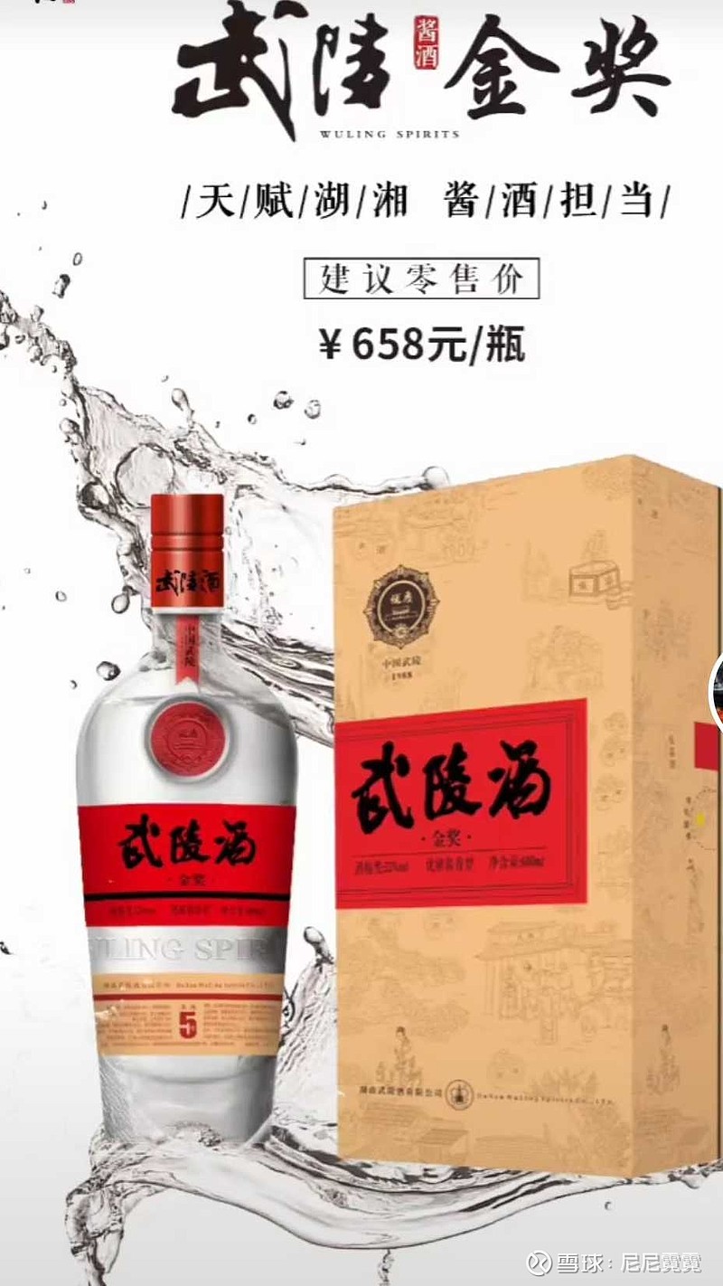 $老白干酒(sh600559)$ 新品武陵金奖,建议零售价658元,价格定位在少酱