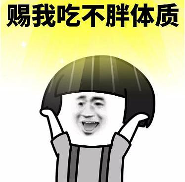 有网友总结,最令人羡慕的四大体质:吃不胖,晒不黑,秒睡和不易近视.