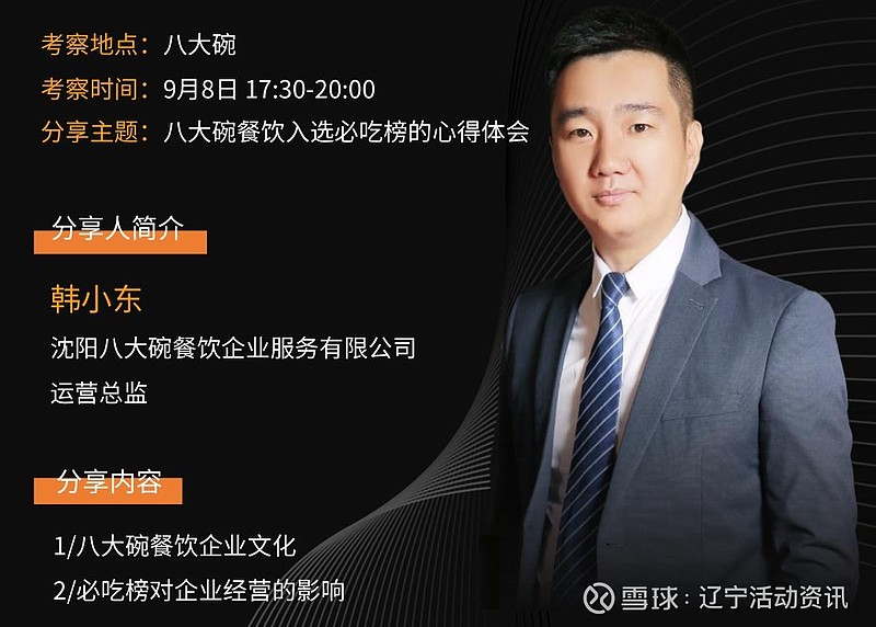 17:30-20:00沈阳八大碗餐饮企业服务有限公司运营总监韩小东分享内容1