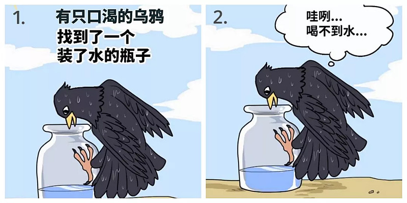 看了刷爆朋友圈的《新版乌鸦喝水》,我顿悟了为什么有的人越努力越穷