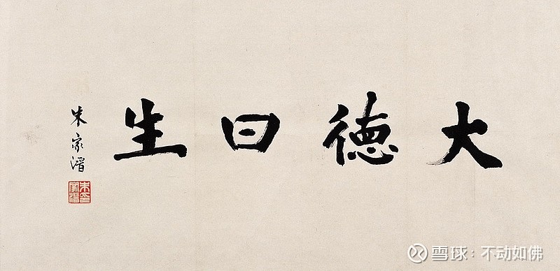 "天地之大德曰生"的意思是:天地的最大恩德,是为宇宙和人类提供了生生