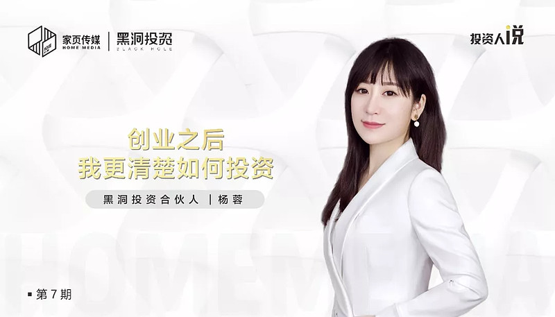 投资人说黑洞投资杨蓉创业之后我更清楚如何投资