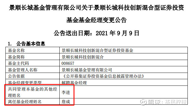 柠檬说基金# 景顺长城科技创新(008657)解聘詹成,李进将单独管理这只