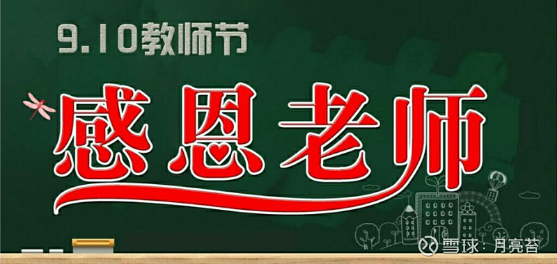 又是一年教师节,祝各位老师教师节快乐,身体健康,桃李满天下