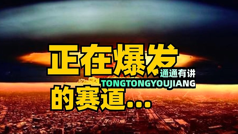 正在大爆发,时代大趋势带来的赛道机会 最近有不少冒充通哥的人,通哥在开始前给大家做个声明,通哥的号叫通通有讲,四个字,在哪里都是叫通通有讲,不 ...