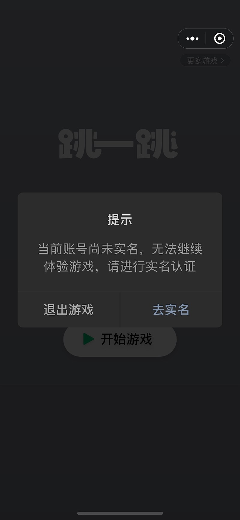 跳一跳這種不太上癮的小程序遊戲都需要實名認證,可見監管之嚴.