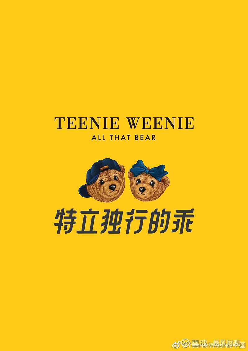 teenieweenie品牌十七周年庆特立独行的乖传递全新价值主张