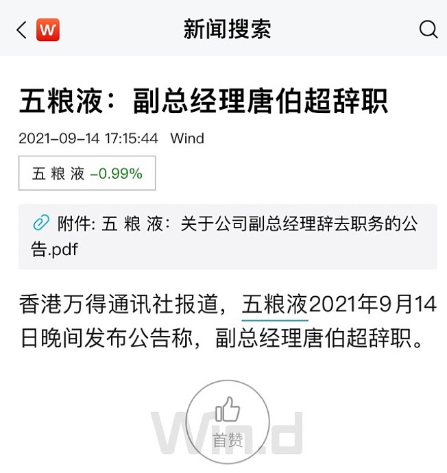 五粮液2021年9月14日晚间发布公告称,副总经理唐伯超辞职.