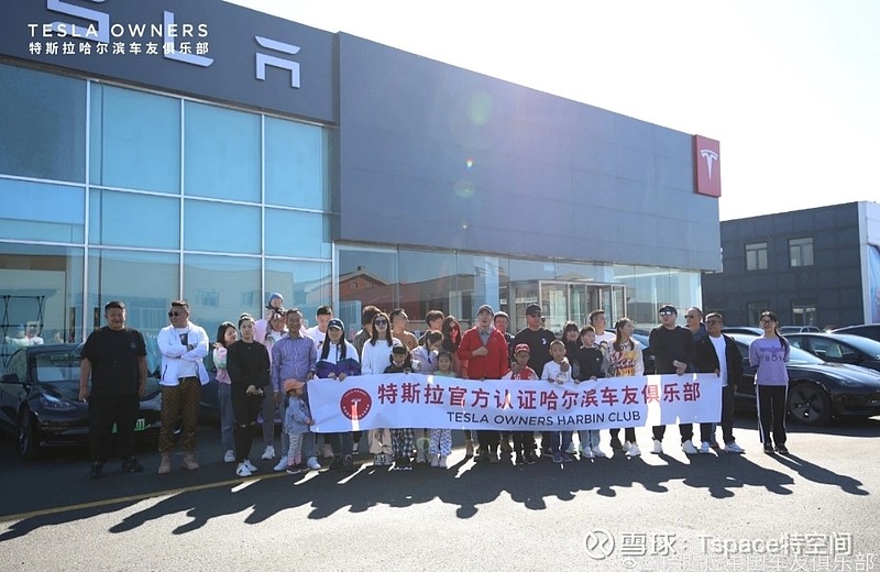 【哈尔滨特斯拉车友会成立:加入 特斯拉 大家庭倍感温馨】近日