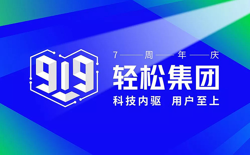 敬畏监管、尊重规则、科技内驱、用户至上，轻松集团七年持续领跑-科记汇