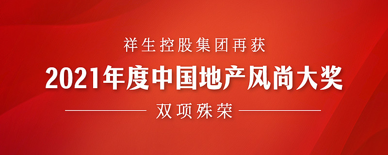 祥生控股集团再获2021年度中国地产风尚大奖双项殊荣