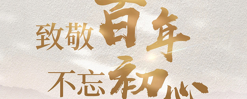 【金融知识普及月】《致敬百年 不忘初心:金融党史微记录》 百年征程