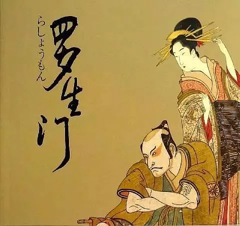 羅生門 有部電影叫《羅生門》,是日本1950年上映的,講的是一個武士被