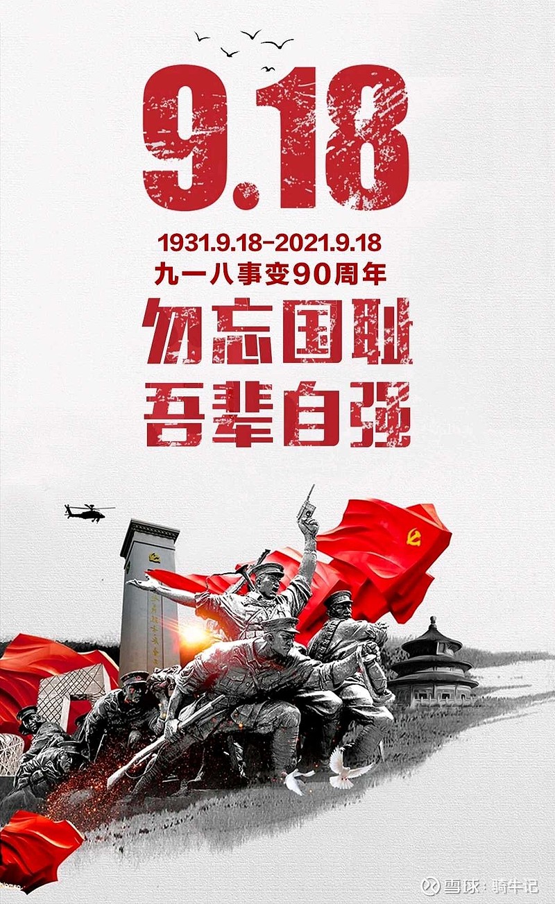 9月18日90周年图片图片