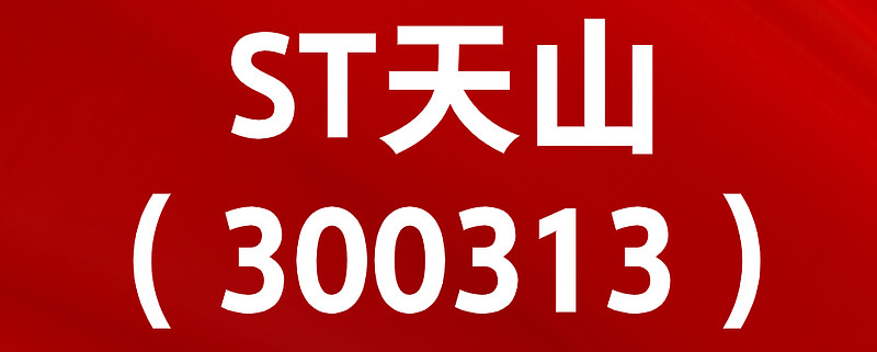 天山生物300313索赔因信息披露违法违规被处罚投资者索赔进行中