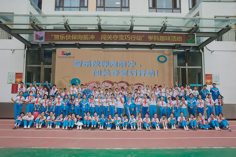 “智乐伙伴向前冲，闯关夺宝巧行动”学科嘉年华活动圆满落幕-科记汇