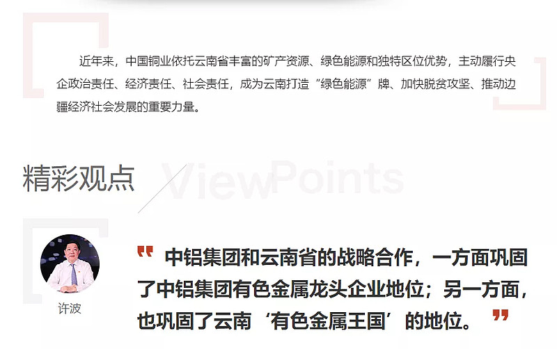 新华网访谈中铝集团总经理助理,中国铜业党委书记,董事长许波:中国