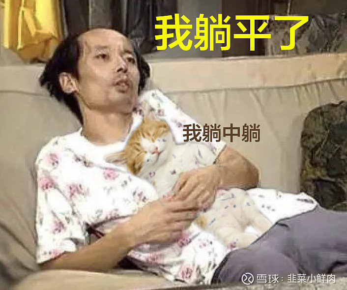 今天亏到差点躺下,那我就躺平吧,躺中躺.