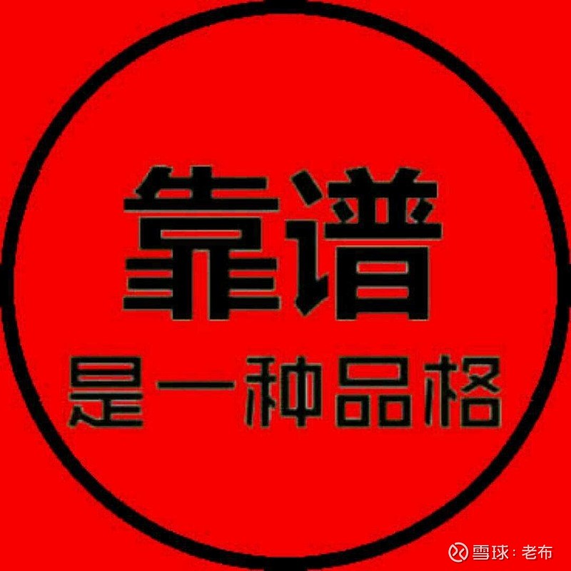 靠谱两个字的图片图片