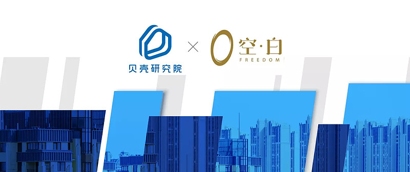 贝壳研究院与空白研究院联合发布《超越交易:迎接品质服务的美好时代》-科记汇