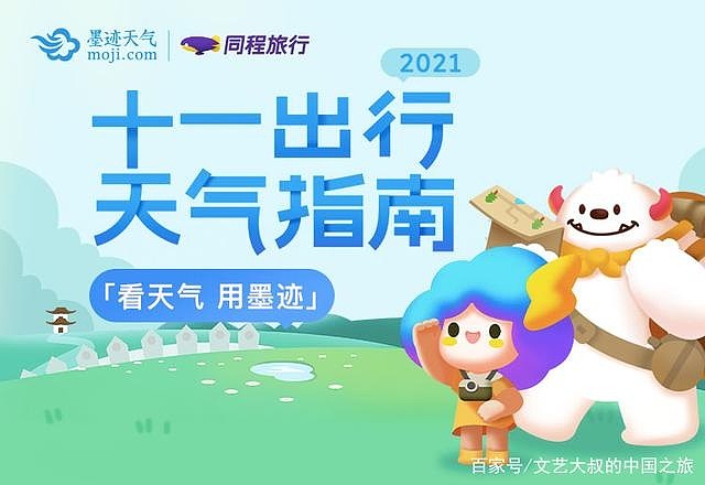 墨迹天气联合同程旅行发布《十一出行天气指南》-科记汇
