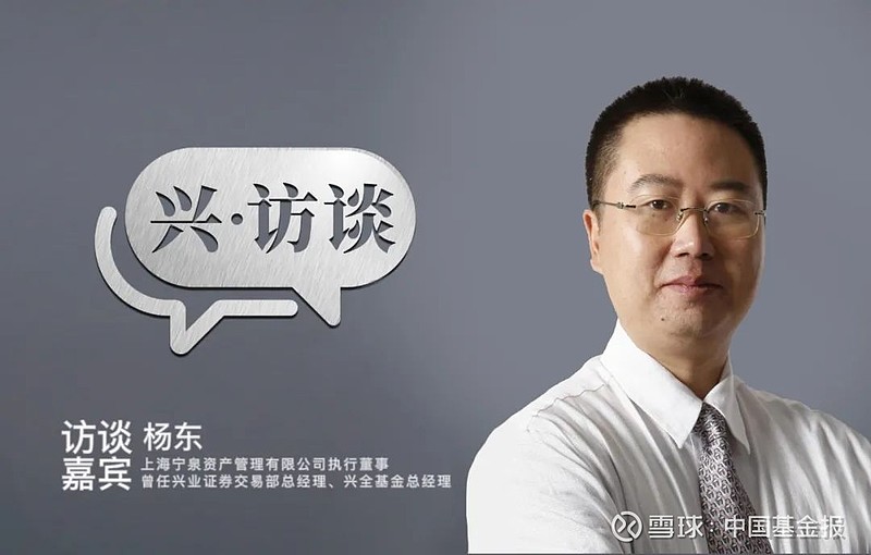 杨东：实践价值投资的人，越到后面会越真实 来源： 兴业证券 订阅号 编者按 杨东一贯低调，鲜少接受采访，恰逢老东家 兴业证券 成立三十周年，他 ...