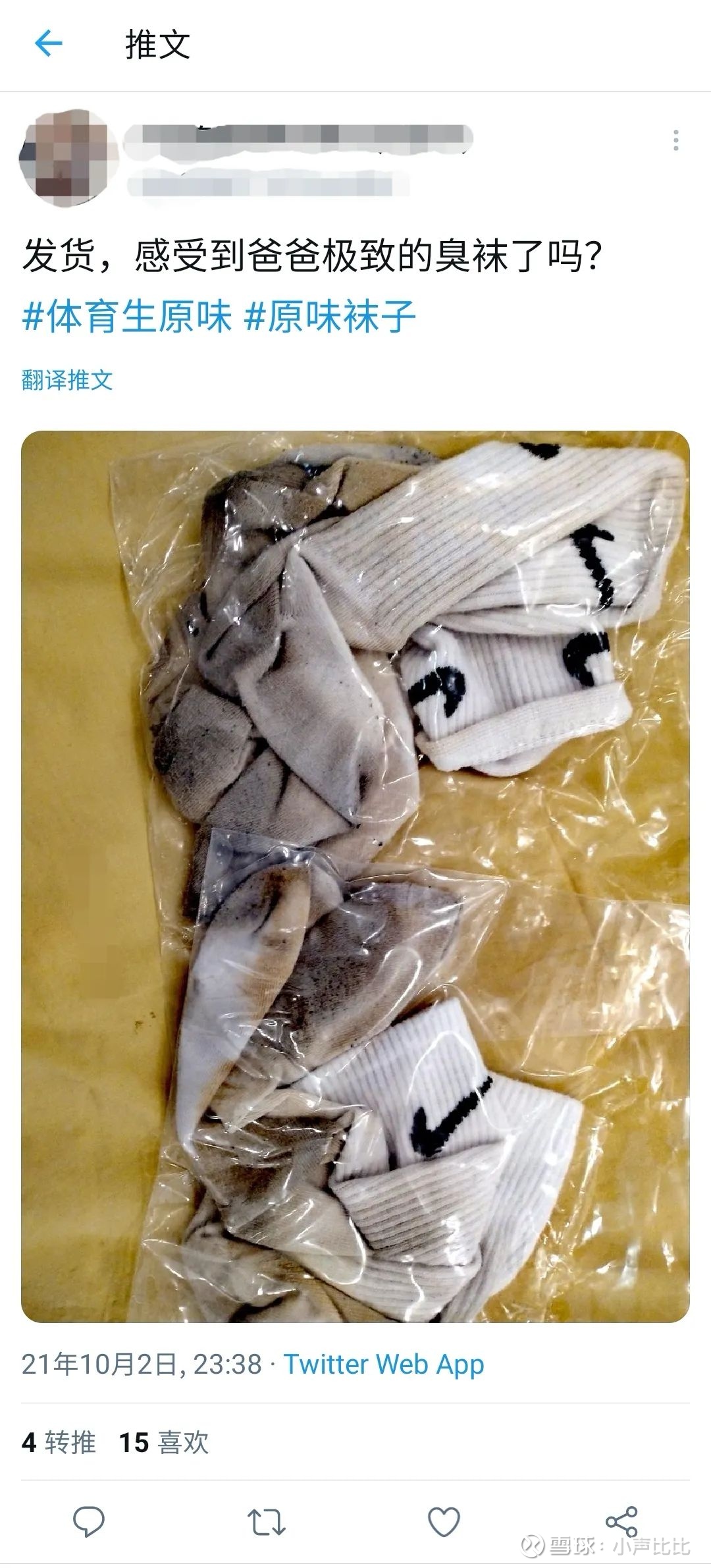男体育生穿过的臭袜子，在推特上怎么成了抢手货？ 大家好前两天比比在群里吹水的时候突然看到了这么一张