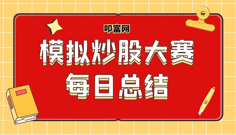 官方有獎模擬炒股大賽每日總結文末附操作建議10月13日