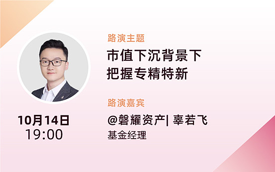 直播回顾磐耀资产辜若飞市值下沉背景下把握专精特新