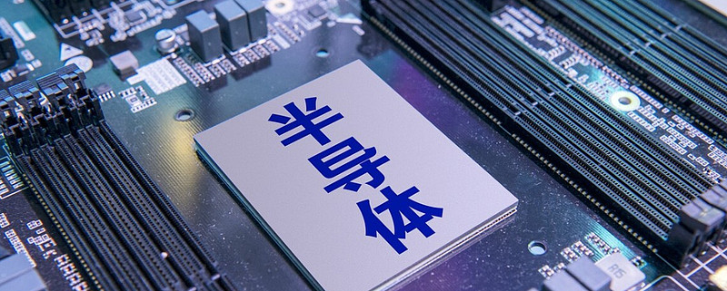 芯片半导体大涨这个板块该怎么投芯片半导体基金有哪些