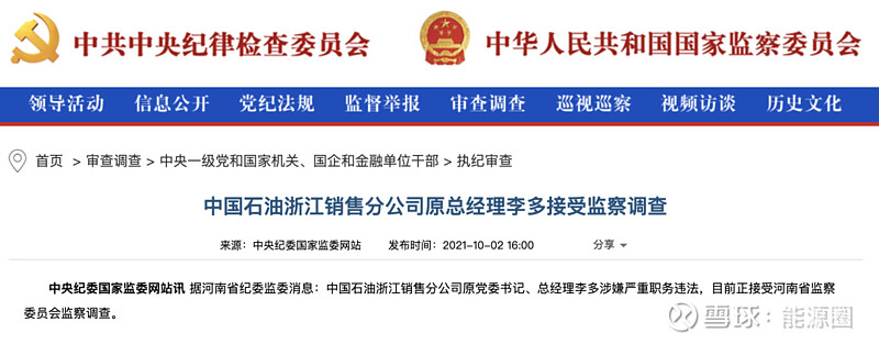 中国石油浙江销售分公司原总经理李多接受监察调查10月3日,中国石油