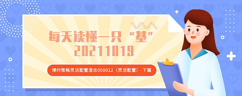 每天读懂一只基博时策略灵活配置混合050012灵活配置下篇