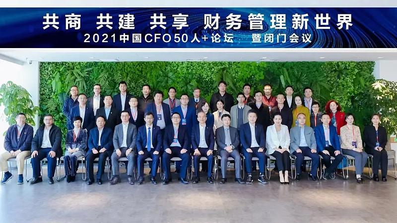 2021中国CFO50人+论坛暨闭门会议成功举办!-科记汇