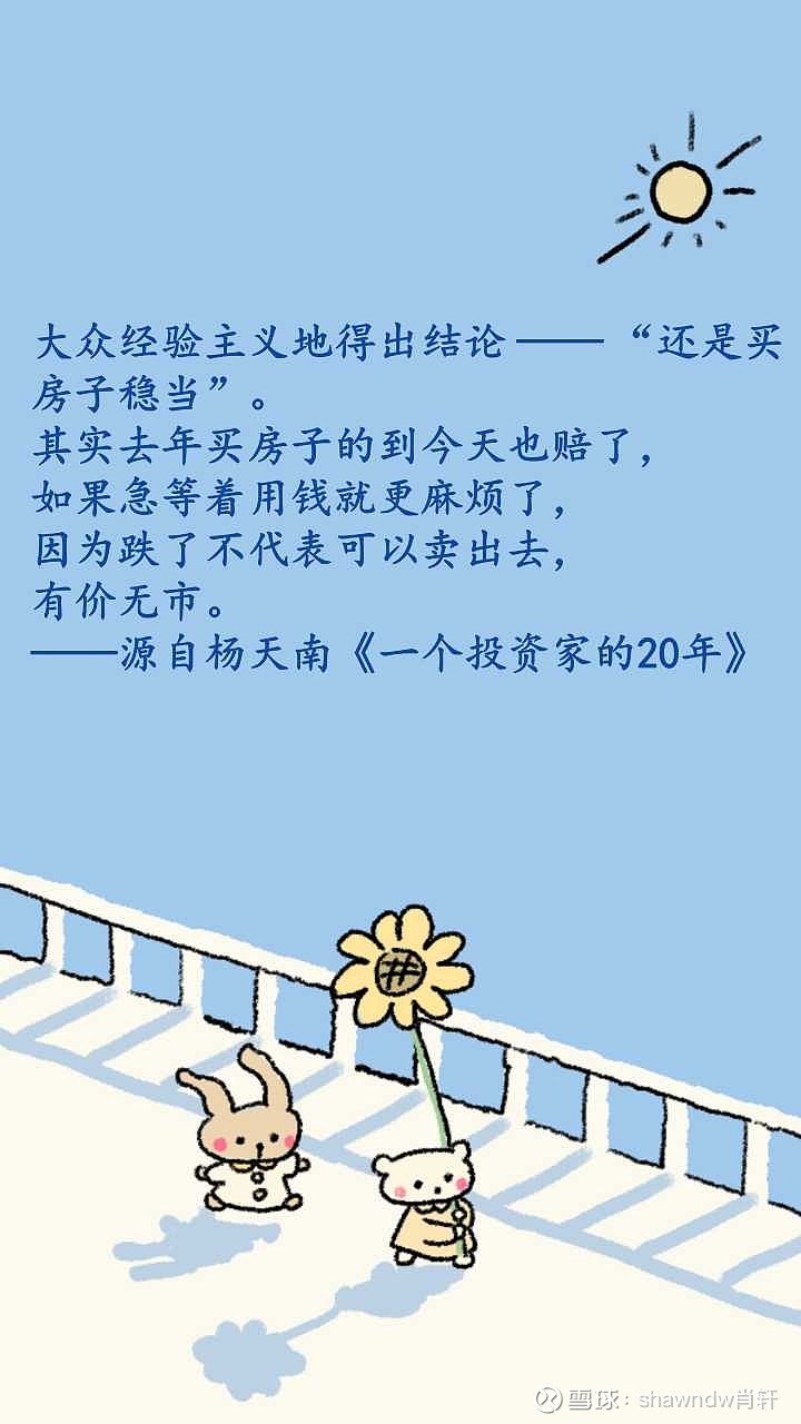 大众经验主义地得出结论还是买房子稳当