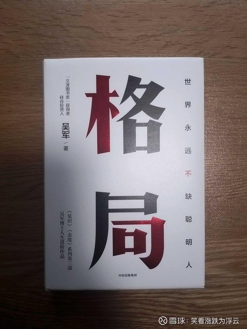 格局與大局 硅谷風險投資人吳軍在《格局》一書中,用位置,方向,方法