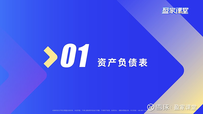 7天学会读财报 | 基础篇：如何看懂公司的三张表？ 盈家课堂第二期来了！与球友们一起7天学会读财报！ 财报是看清一家公司本质的最直接途径，但是 ...