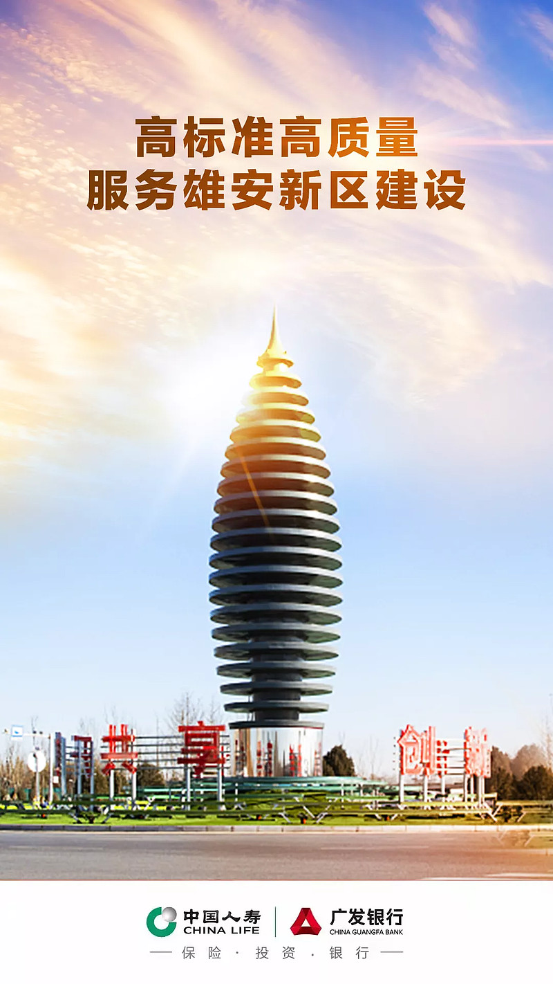 护航未来之城中国人寿高标准高质量服务雄安新区建设