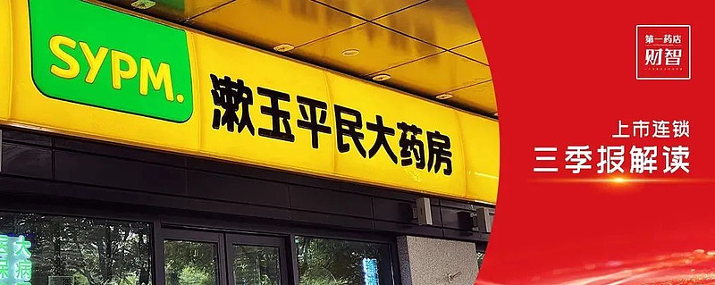 漱玉平民前三季营收3715亿新增413家门店