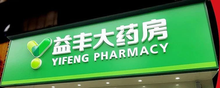 益丰大药房前三季度营收10938亿元净增门店1255家