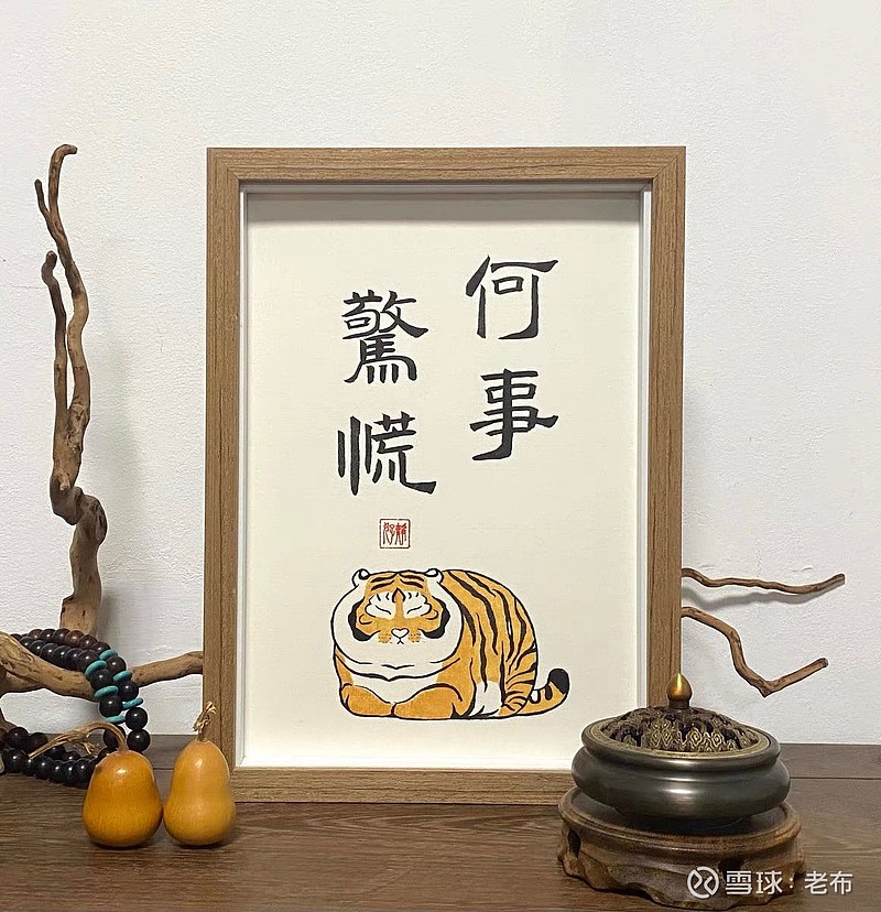 何事惊慌? - 雪球