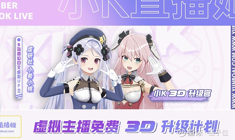 小k直播姬今日公测,开启虚拟主播免费3d升级计划