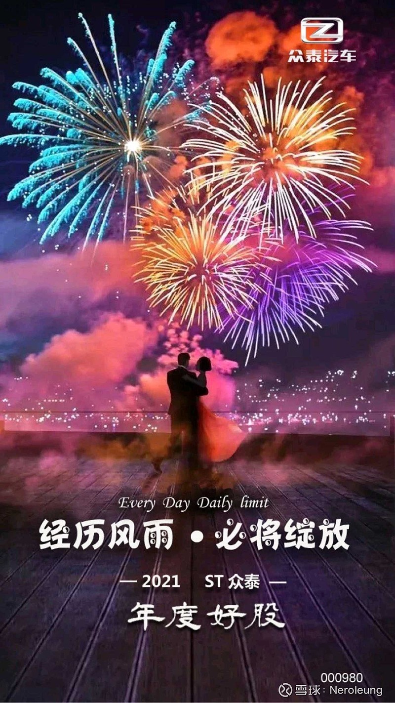 $*st众泰(sz000980)$ 周末愉快,铁子们 - 雪球