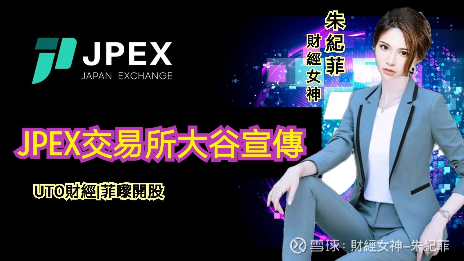 菲嚟開股| 朱紀菲:JPEX交易所大谷宣傳過去兩年多以來，以比特幣(Bitcoin)為首的加密貨幣一路挑戰新高，由2019 年2月起計算至10月21日高位近67,0...